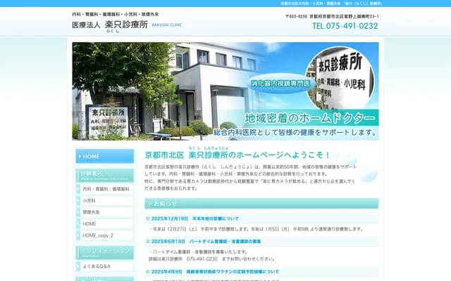 라쿠시 진료소 - 교토부 교토시 기타구 무라사키노카미미코시초 23반치노1