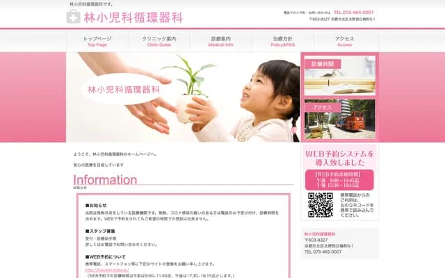 하야시 소아과 순환기과 의원 - 교토부 교토시 기타구 기타노 니시하쿠바이초 6-1