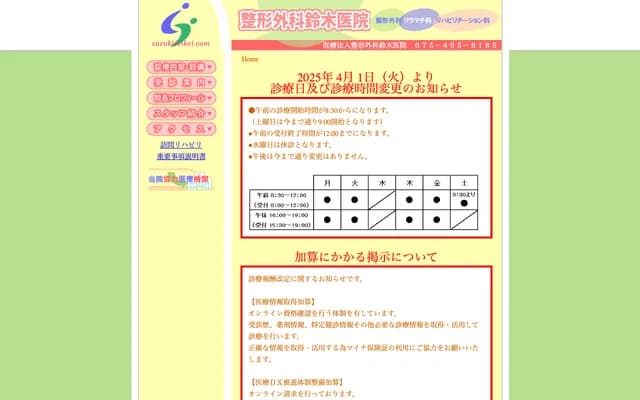 鈴木骨科診所 - 京都府京都市北區大宮西小野堀町5番地