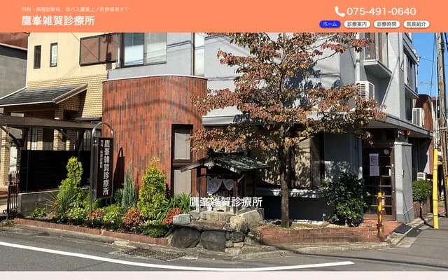 다카가미네 사이가 진료소 - 교토부 교토시 기타구 다카가미네 후지바야시초 6-9