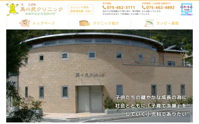 우 소아과 클리닉 - 교토부 교토시 기타구 기누가사 히라키초 190반치 1