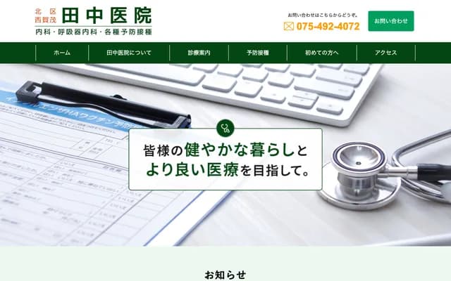 다나카 의원 - 교토부 교토시 기타구 니시가모 한노키초 3