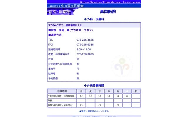 Takaoka Clinic - 230-2 Gochome, Yanaginobanba-dori Ebisugawa-agaru, Nakagyo-ku, Kyoto, Kyoto