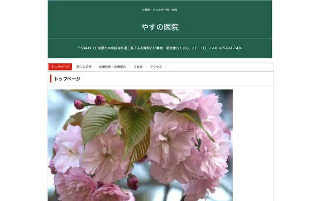 야스노 의원 - 교토부 교토시 나카교구 데라마치도리 산조사가루 에이라쿠초 233