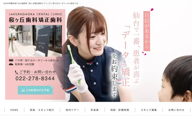 櫻丘牙科·矯正牙科 - 宮城縣仙台市青葉區櫻丘6丁目1-2