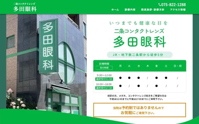 다다 안과의원 - 교토부 교토시 나카교구 니시노쿄미나미히지리초 18