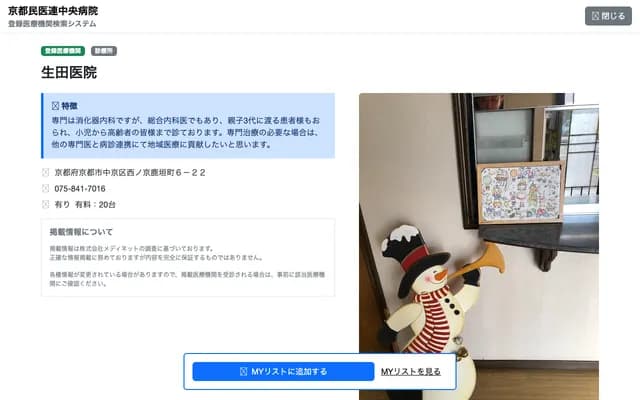 이쿠타 의원 - 교토부 교토시 나카교구 니시노쿄니시시카가키초 6-22