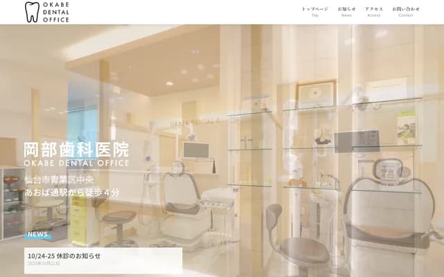岡部牙科診所 - 宮城縣仙台市青葉區中央3-4-20