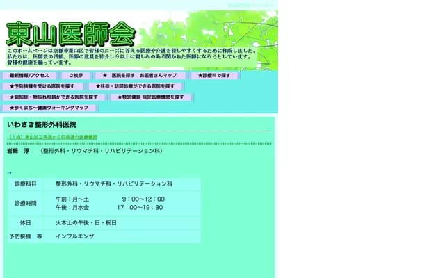 岩崎骨科診所 - 京都府京都市東山區三條通大橋東入4丁目七軒町14