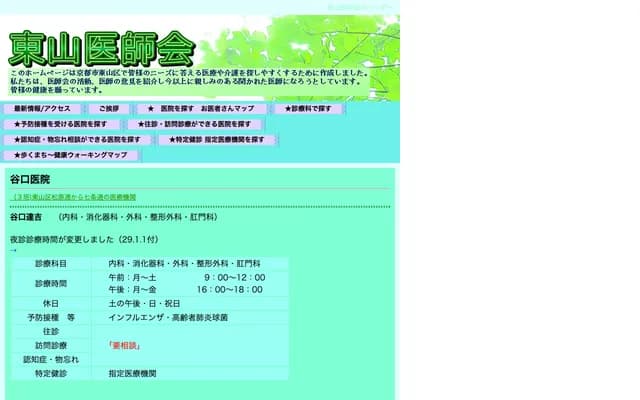 Taniguchi Clinic - 435 Miyagawasuji 8-chome, Higashiyama-ku, Kyoto, Kyoto