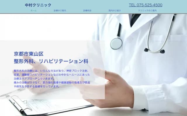 中村診所 - 京都府京都市東山區松原通大和大路東入弓矢町48、49合地