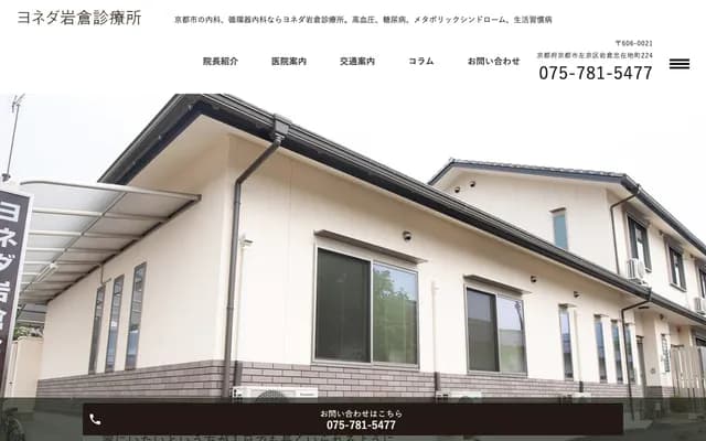 요네다 이와쿠라 진료소 - 교토부 교토시 사쿄구 이와쿠라 주자이지초 224