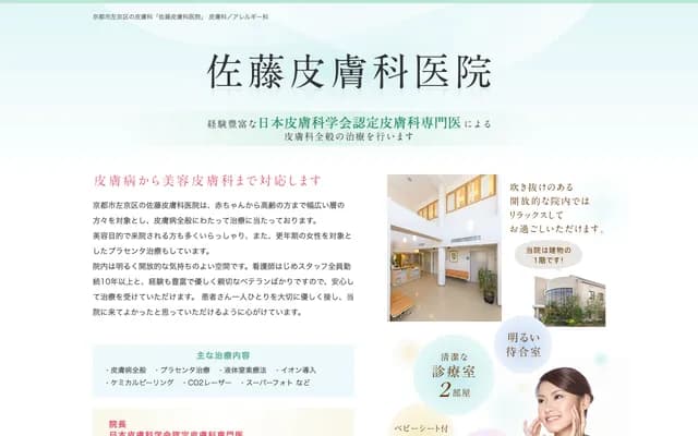 사토 피부과의원 - 교토부 교토시 사쿄구 시모가모 히가시쓰카모토초 22반치노1