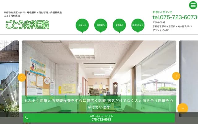 고토 내과의원 - 교토부 교토시 사쿄구 마쓰가사키 고와키초 16-3 그라시오빌딩 1F
