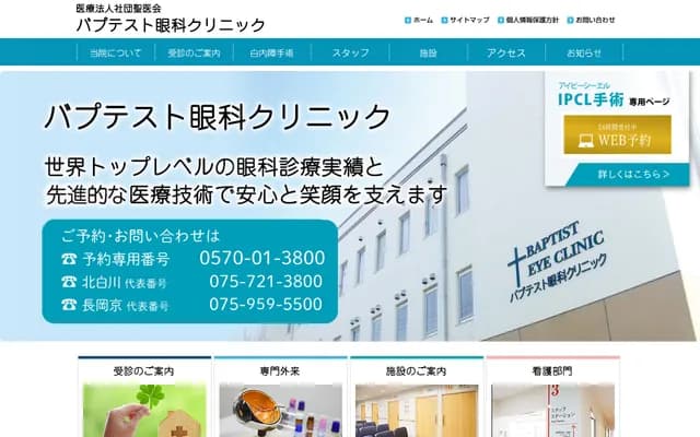 밥티스트 안과 클리닉 - 교토부 교토시 사쿄구 기타시라카와 가미이케다초 12