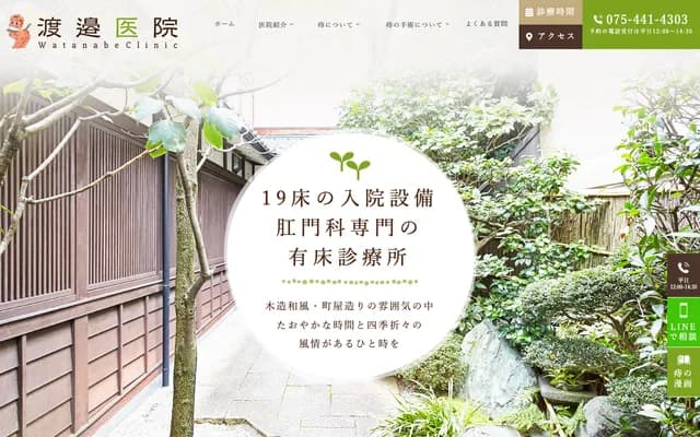 와타나베 의원 - 교토부 교토시 사쿄구 조도지 니시다초 58-3 하이츠 로워르 2F