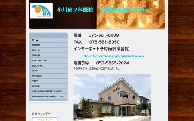 오가와 피부과의원 - 교토부 교토시 야마시나구 오토와 오토데초 11-2