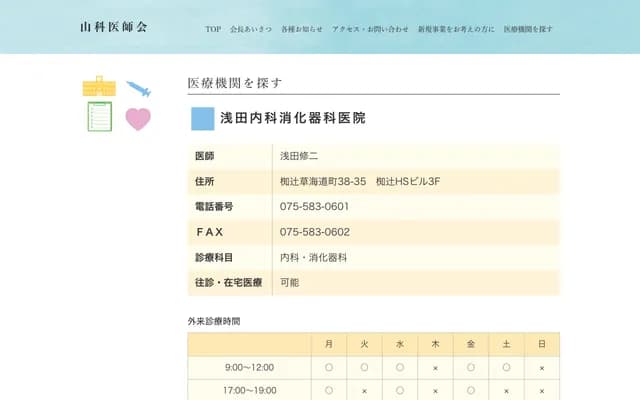아사다 내과 소화기과 의원 - 교토부 교토시 야마시나구 나기쓰지 구사카이도초 38-35 나기쓰지 HS빌딩 3F