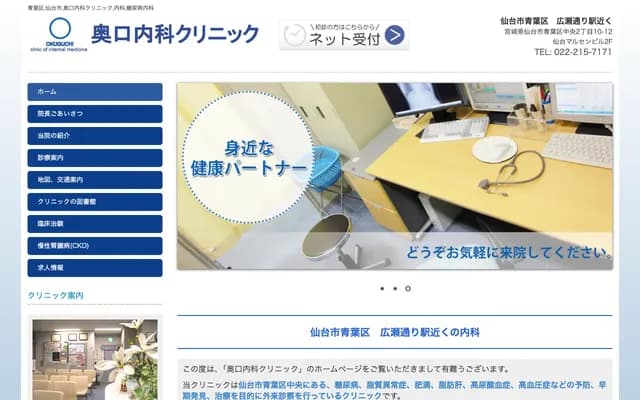 Okuguchi Internal Medicine Clinic - 2-10-12 Chuo, Aoba-ku, Sendai, Miyagi