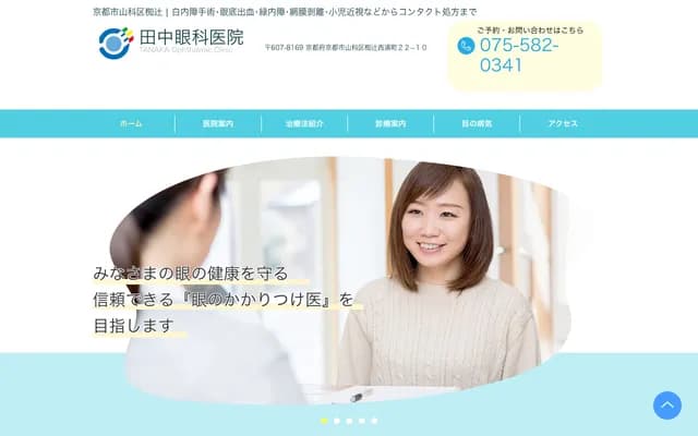 田中眼科診所