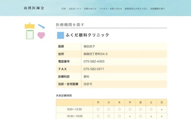 후쿠다 안과 클리닉 - 교토부 교토시 야마시나구 고료 시초노초 54-3