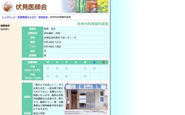 Wakabayashi Internal Medicine & Gastroenterology Clinic - 101-5 Kyomachi Minami 8-chome, Fushimi-ku, Kyoto, Kyoto