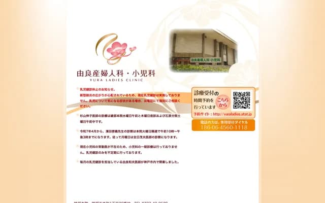 由良妇产科石原分院