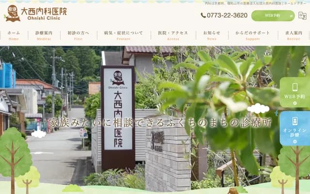 Onishi Internal Medicine Clinic - 1630-1 Higashikotanigaoka, Fukuchiyama, Kyoto