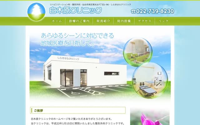 Shirakibara Clinic - 7-1-96 Nankodai, Izumi-ku, Sendai, Miyagi