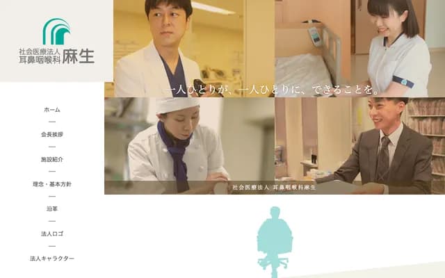 麻生北見耳鼻喉科醫院