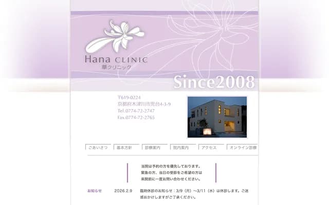 Hana Clinic - 4-3-9 Kabutodai, Kizugawa, Kyoto