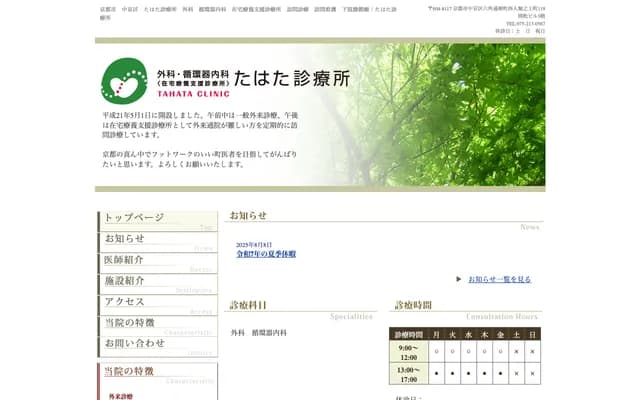 Tahata Clinic - 119 Horinoue-cho, Rokkaku-dori Sakaimachi Nishi-iru, Nakagyo-ku, Kyoto, Kyoto