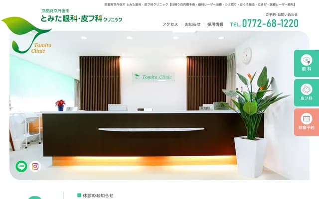 Tomita Ophthalmology & Dermatology Clinic - 1975 Omiyacho Suki, Kyotango, Kyoto