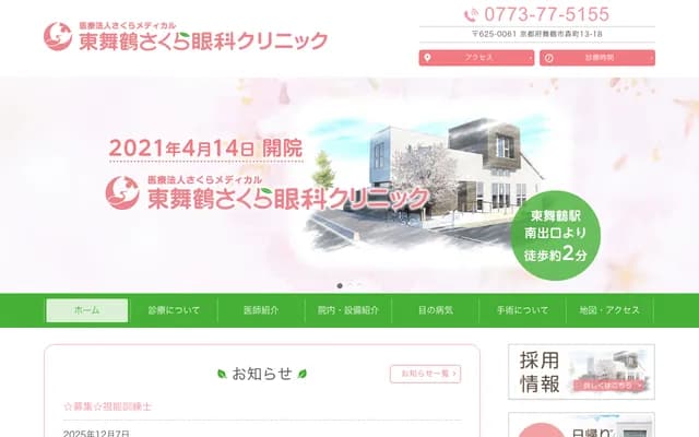 Higashi-Maizuru Sakura Ophthalmology Clinic