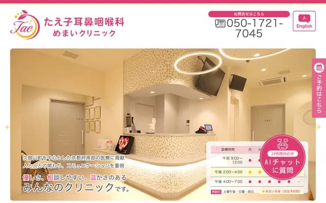 Taeko ENT Vertigo Clinic - 4-1-51 Sakae, Kumiyama-cho, Kuse-gun, Kyoto