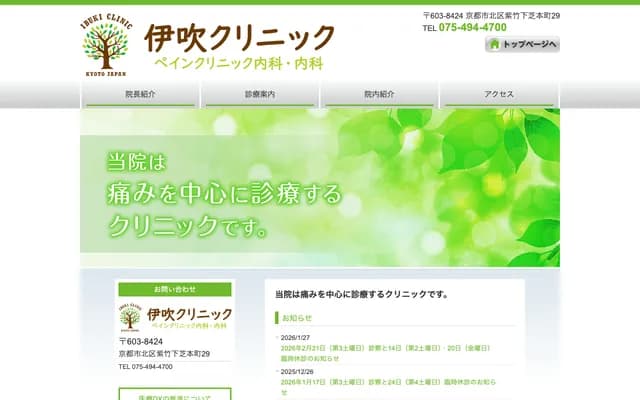 伊吹診所