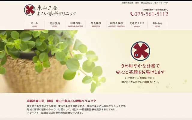 東山三條橫井眼科診所