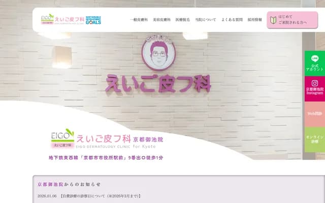 英语皮肤科京都御池院