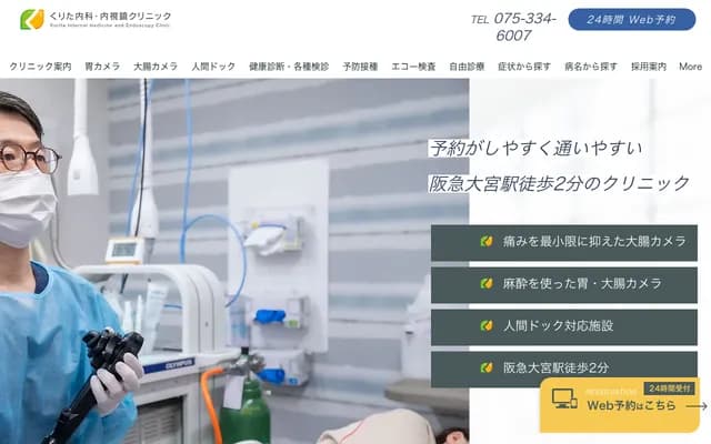 栗田内科・内视镜诊所