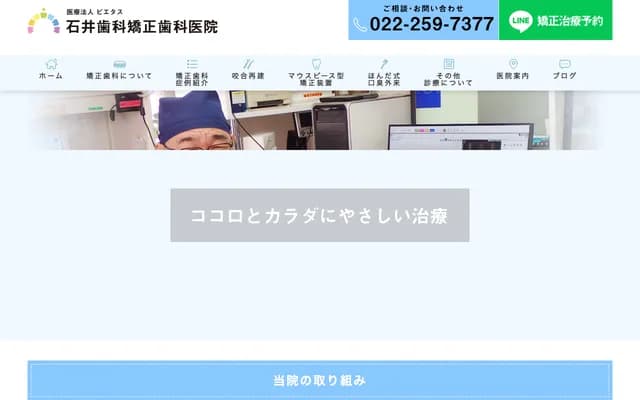 石井牙科矯正牙科診所 - 宮城縣仙台市宮城野區福室3丁目2番48號