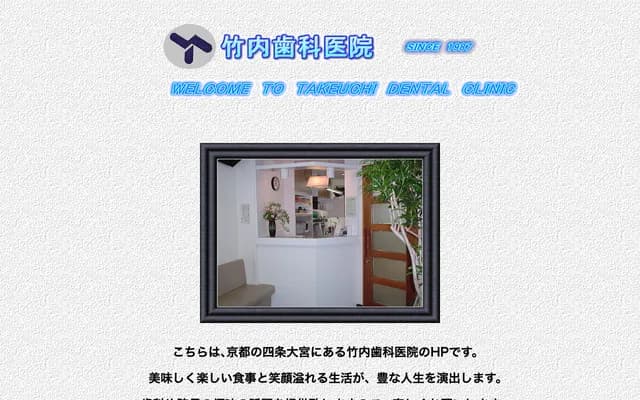다케우치 치과의원 - 교토부 교토시 시모교구 시치조고쇼노우치미나미초 87