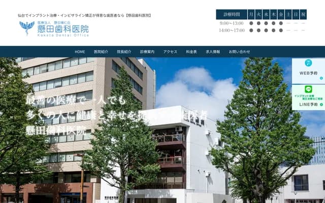 懸田積仁會牙科診所