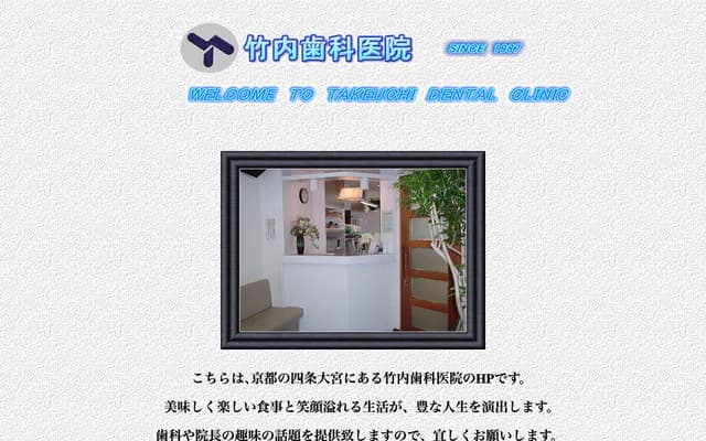 다케우치 치과의원 - 교토부 교토시 시모교구 오미야도리시조사가루