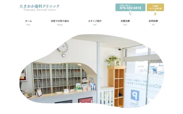 다키오카 치과 클리닉 - 교토부 교토시 나카교구 미부히가시타카다초 30반치
