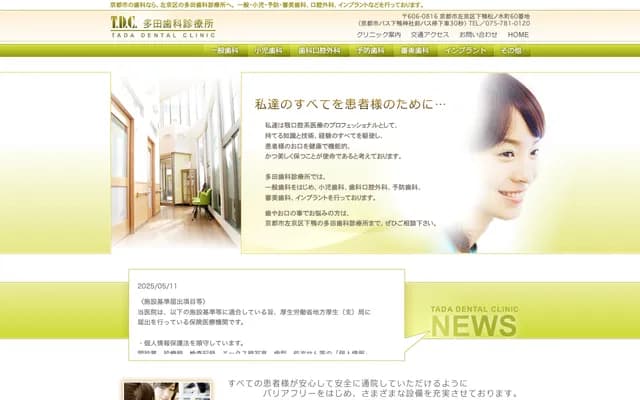 다다 치과 진료소 - 교토부 교토시 사쿄구 시모가모마쓰노키초 60반치