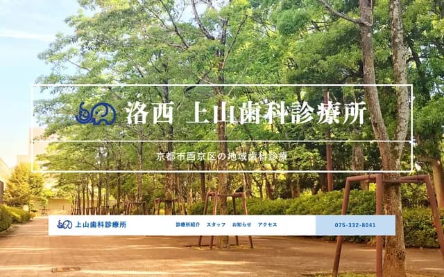 우에야마 치과 진료소 - 교토부 교토시 니시교구 오하라노 히가시사카이다니초 2-5-9