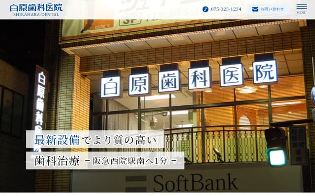 시라하라 치과의원 - 교토부 교토시 우쿄구 사이인 산조초 14 플럼빌딩 2F