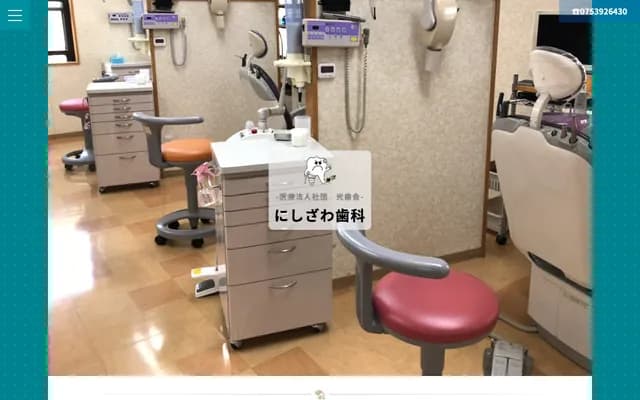 니시자와 치과의원 - 교토부 교토시 니시쿄구 가쓰라 가스가초 14반치 25