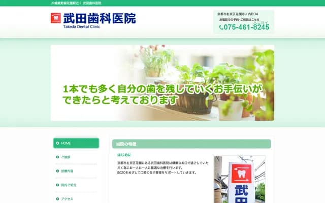 다케다 치과의원 - 교토부 교토시 우쿄구 하나조노 테라노우치초 34반치