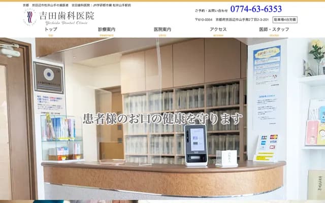 Yoshida Dental Clinic - 2-3-201 Copan Osaki Bldg 2F, 2-chome Yamate Minami, Kyotanabe, Kyoto